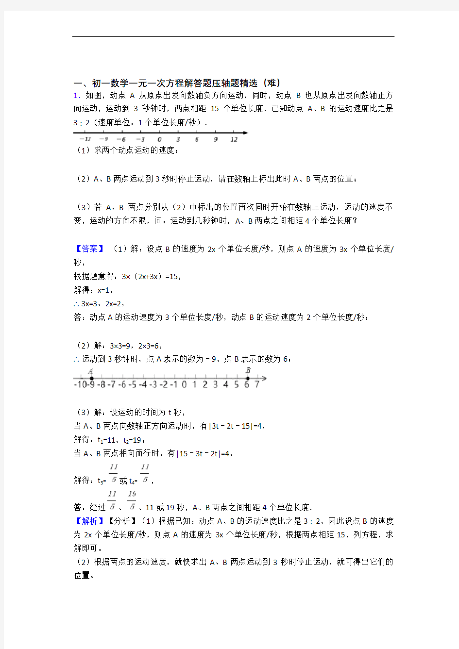 北京市清华大学附属中学数学一元一次方程单元测试卷(含答案解析)