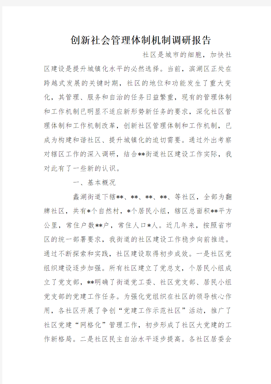 创新社会管理体制机制调研报告