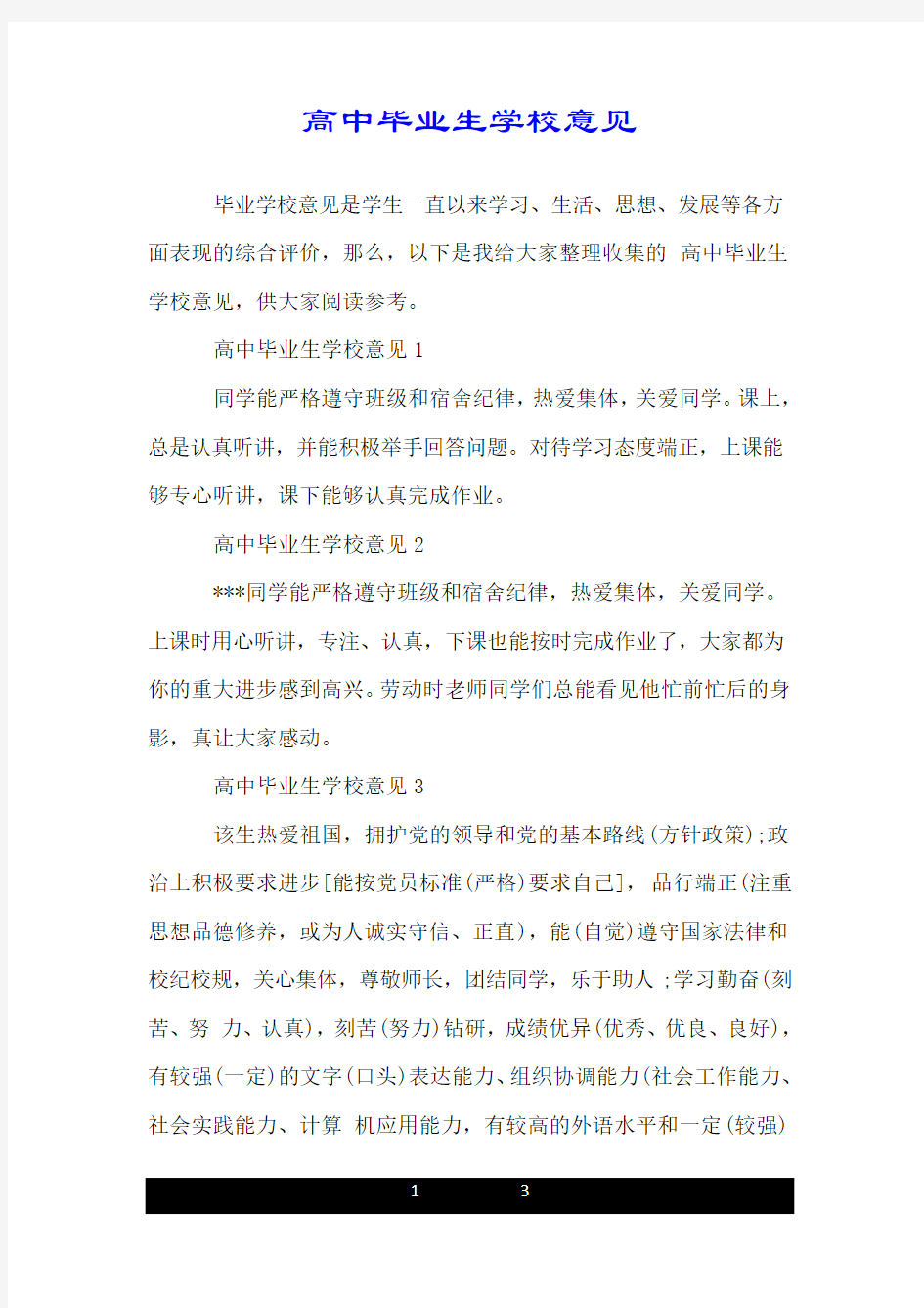 高中毕业生学校意见.doc