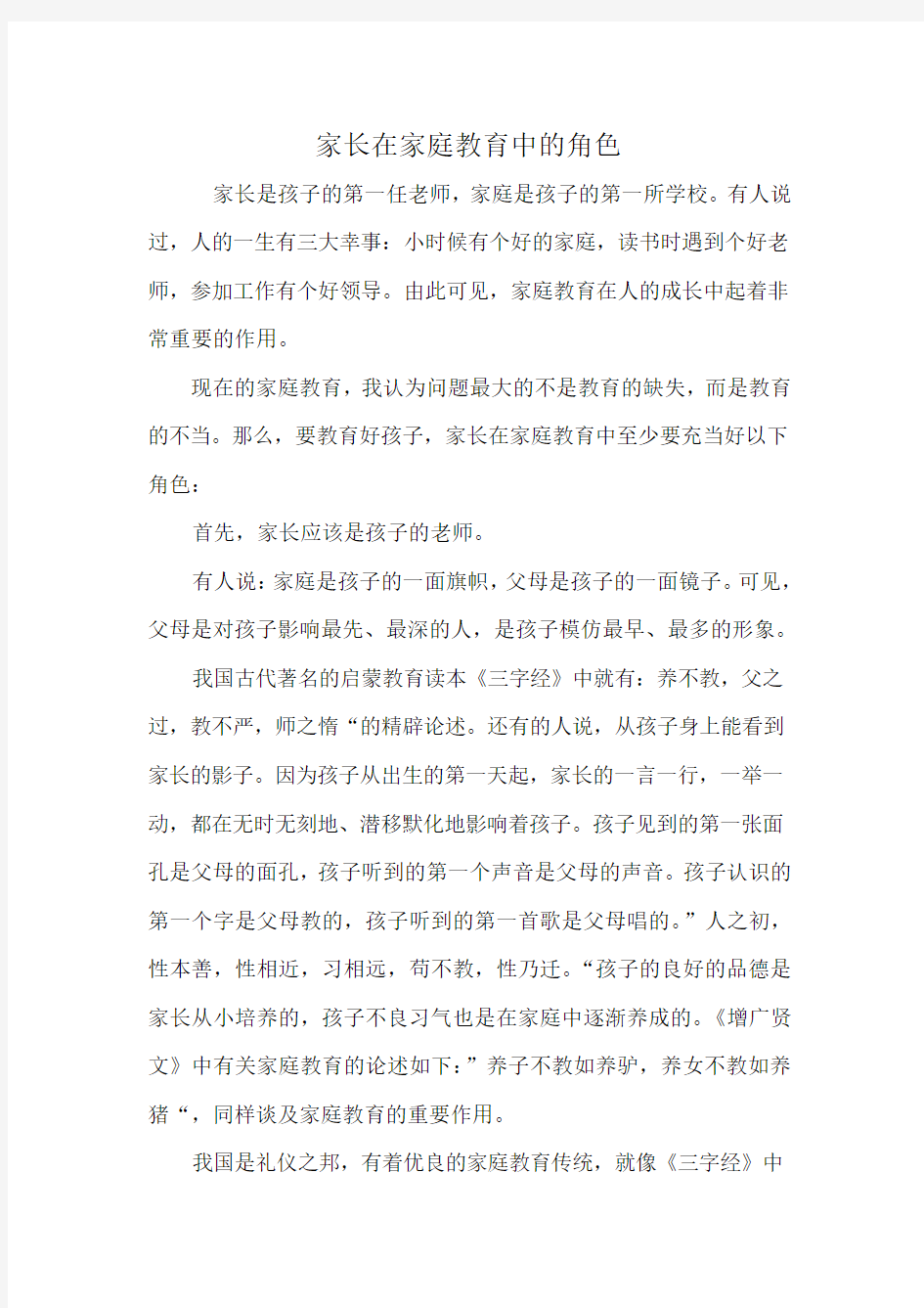 家长在家庭教育中的角色