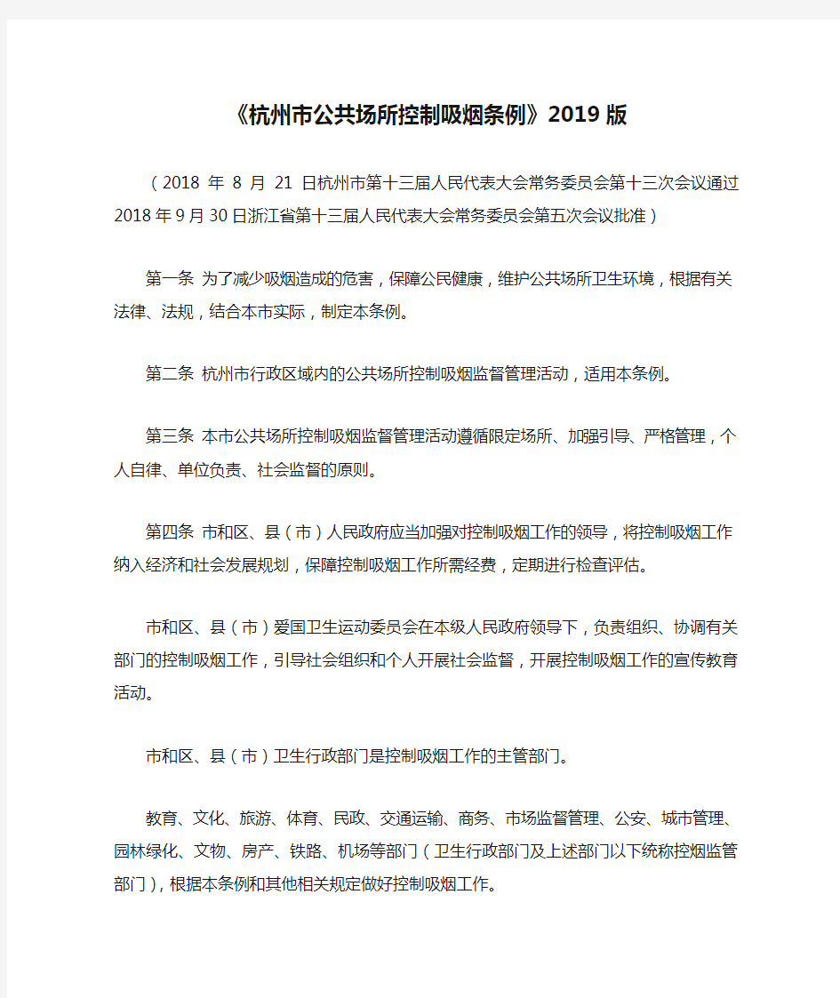 《杭州市公共场所控制吸烟条例》2019版