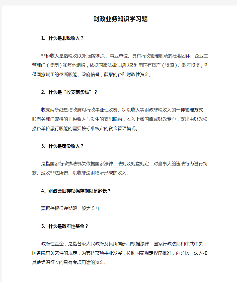 财政业务知识学习题(答案)范文