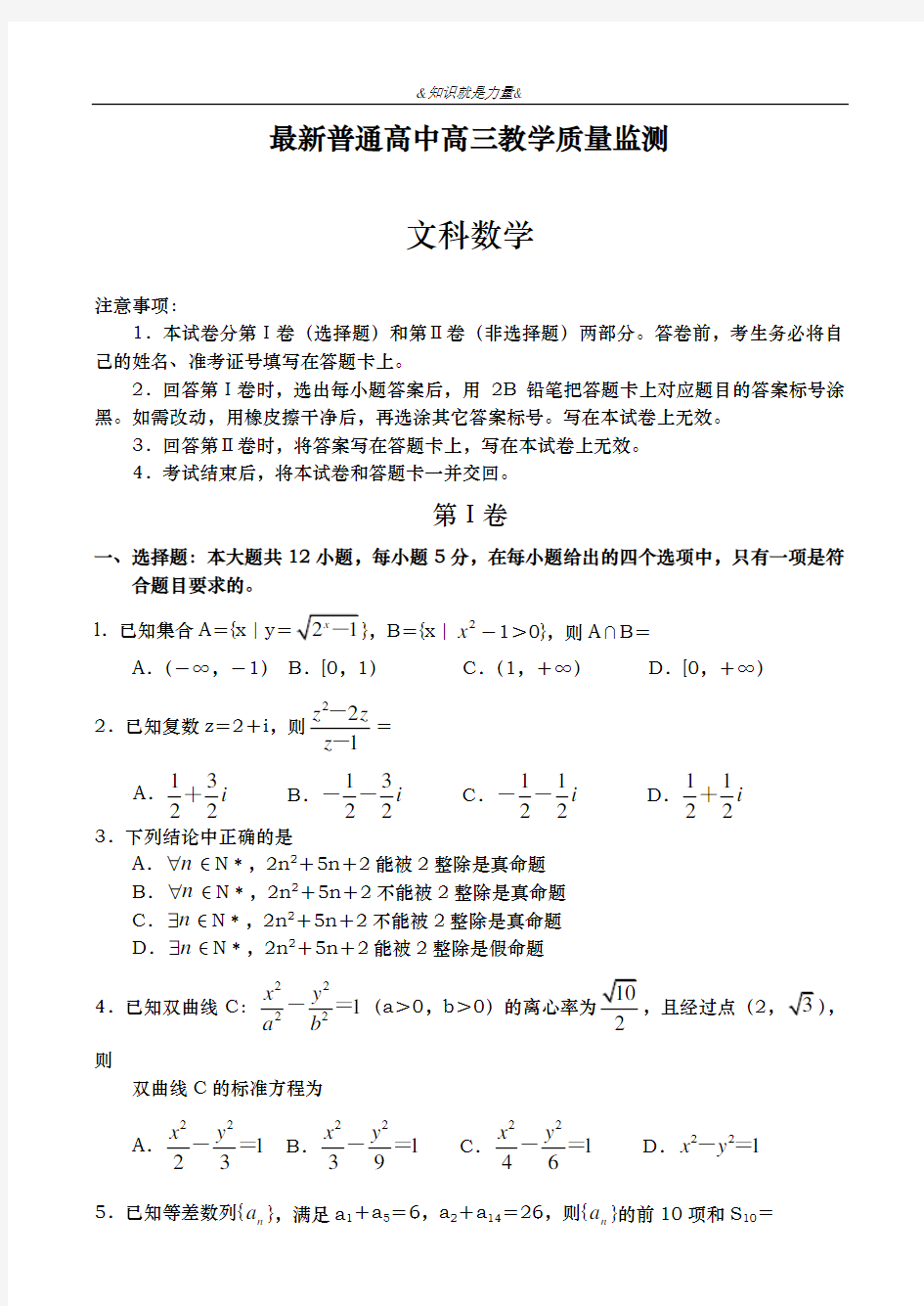 2020-2021学年高三数学(文科)教学质量检测试题及答案解析