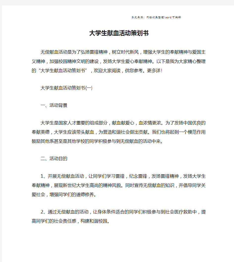 大学生献血活动策划书.doc