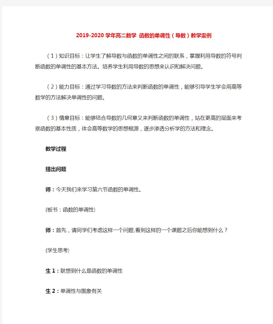 2019-2020学年高二数学 函数的单调性(导数)教学案例.doc