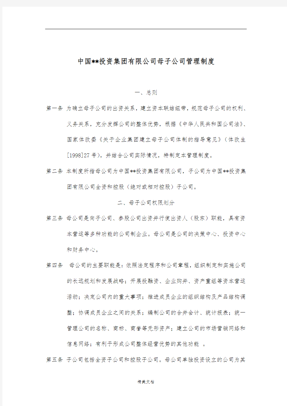 某投资公司母子公司管理制度