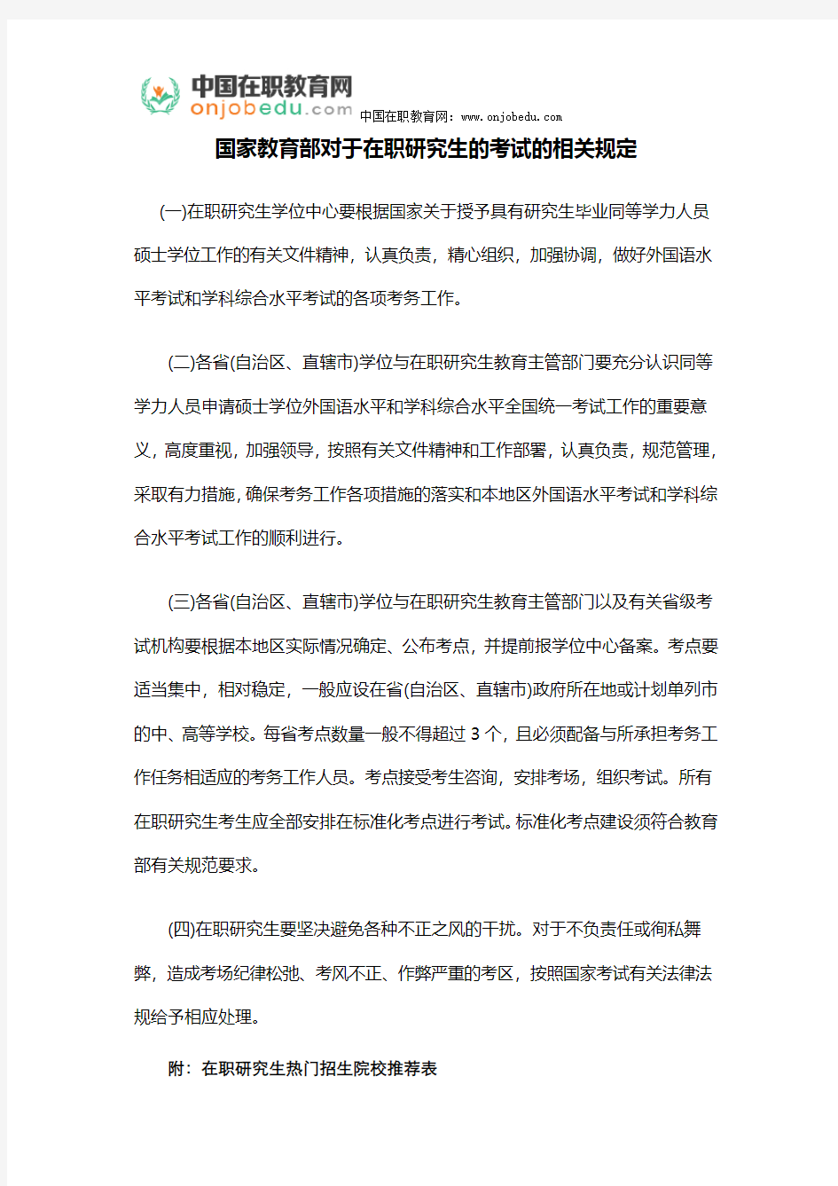 国家教育部对于在职研究生的考试的相关规定