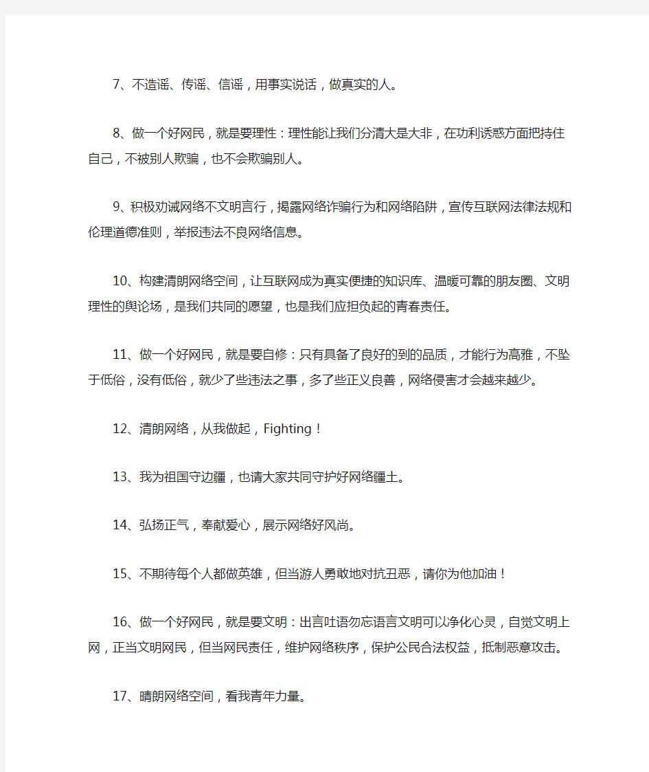 清朗网络空间：网络志愿者宣言标语