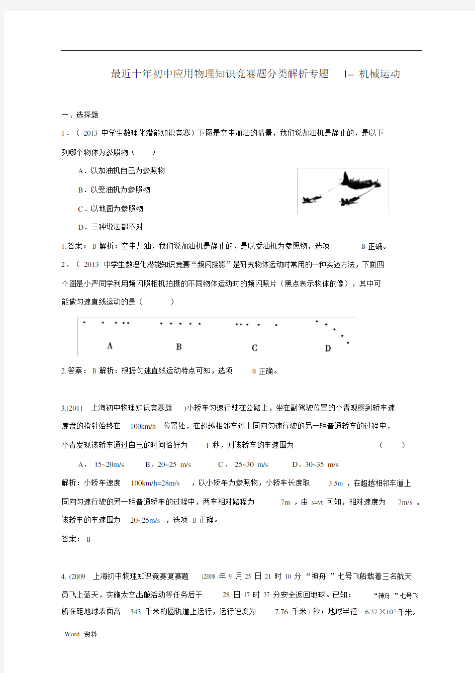 历届全国初中物理竞赛(机械运动).docx