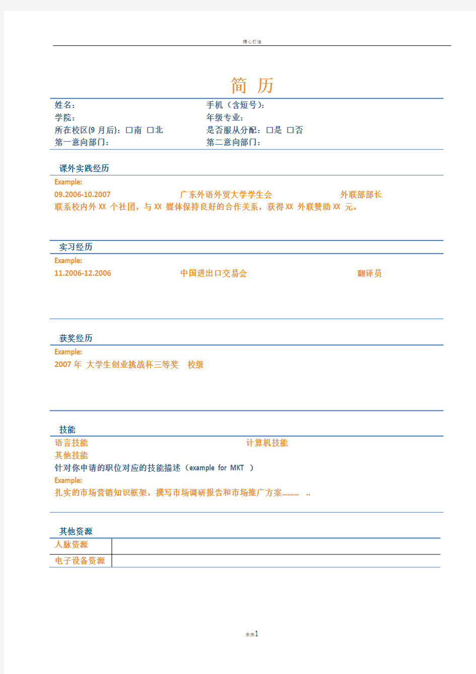 (含中英文)简历模板Resume+Template