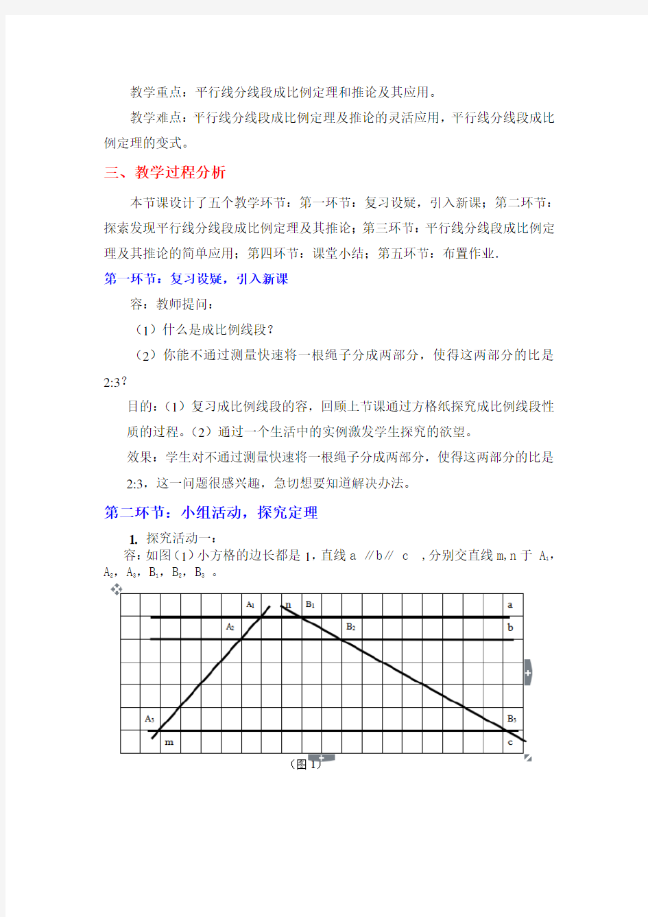 平行线分线段成比例教(学)案