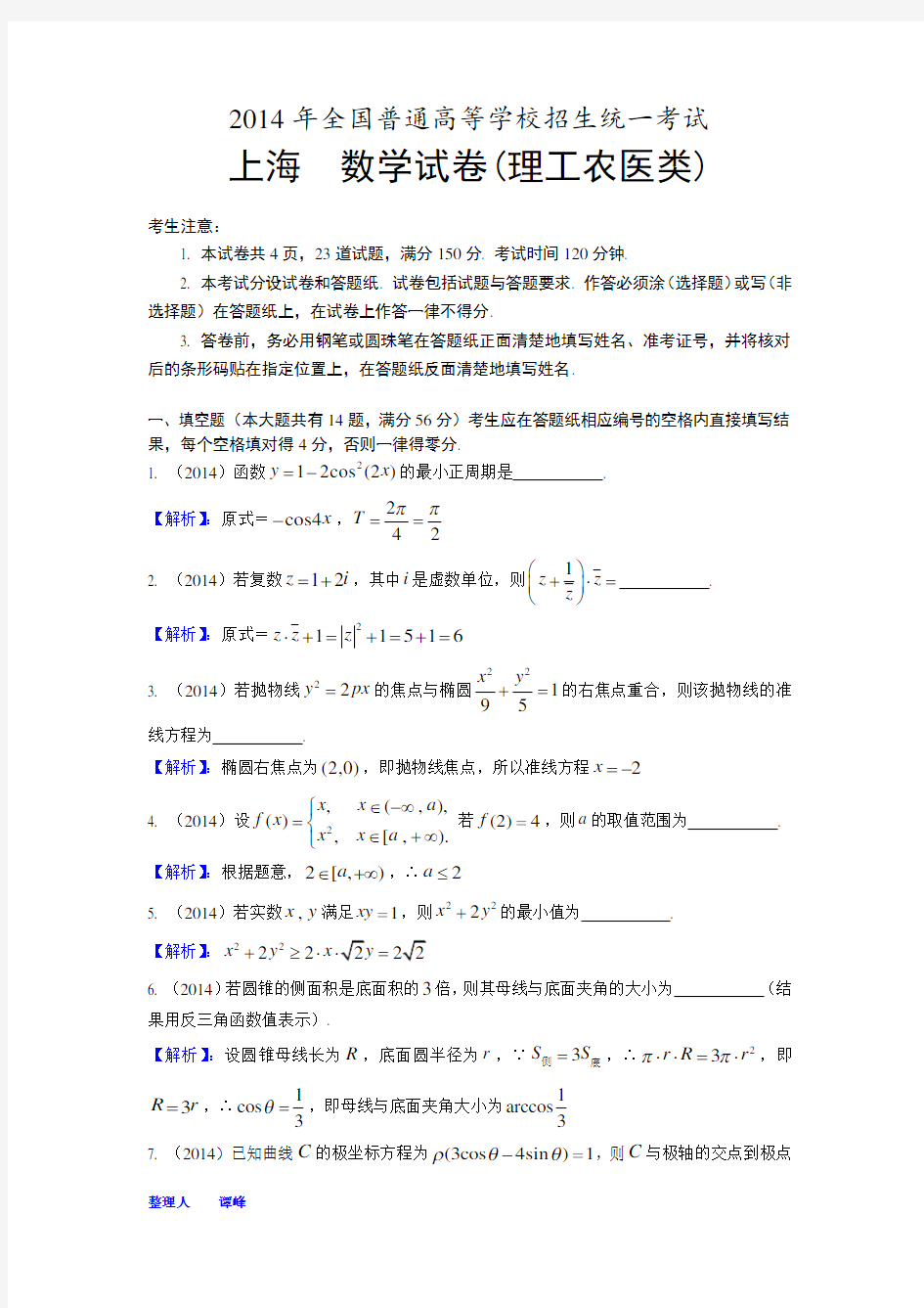 2014年上海高考理科数学试题解析(完美WORD版)