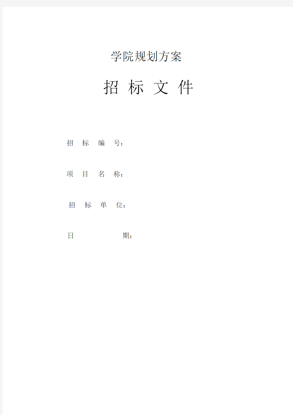 学校招标书.doc