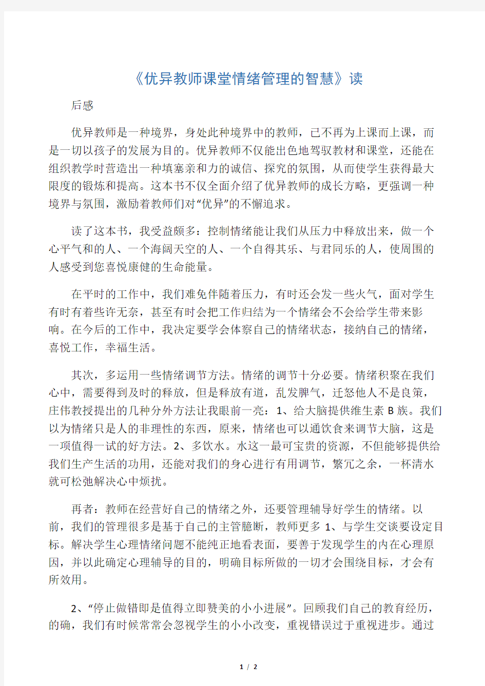 《优秀教师课堂情绪管理的智慧》读