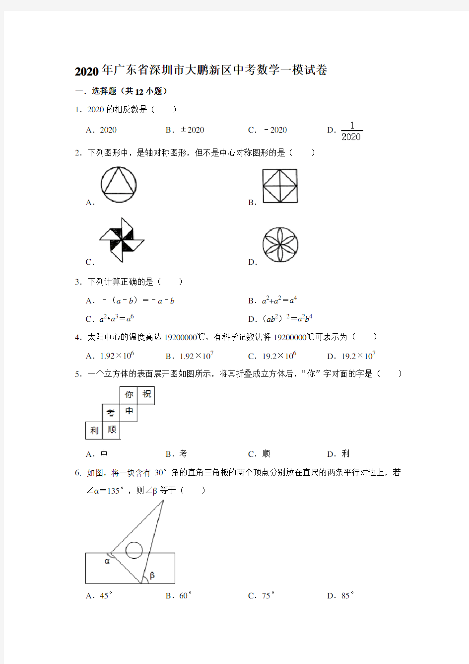 2020年广东省深圳市大鹏新区中考数学一模试卷(解析版)