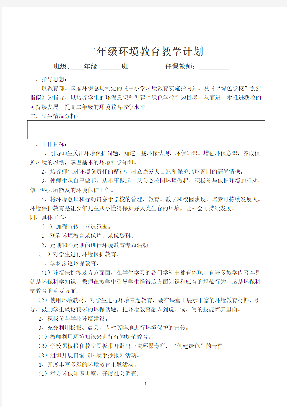 二年级环境教育教案