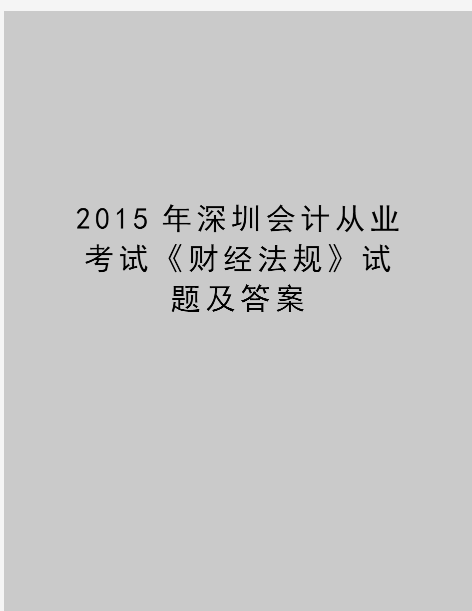 最新2015年深圳会计从业考试《财经法规》试题及答案