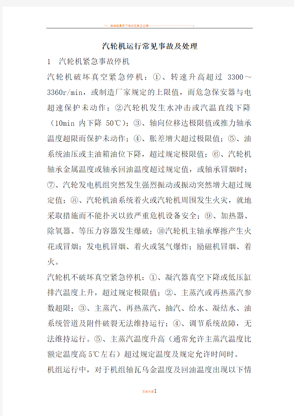 汽轮机常见事故处理