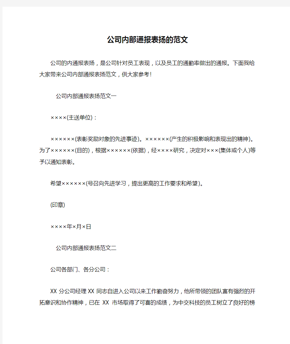 公司内部通报表扬的范文