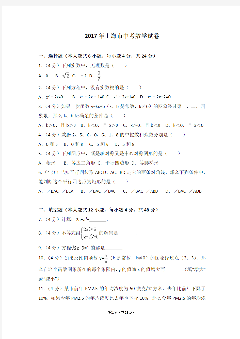 2017年上海市中考数学试题(解析版)