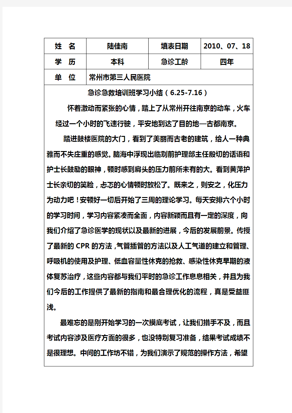 急诊急救专科护士培训学习小结.doc