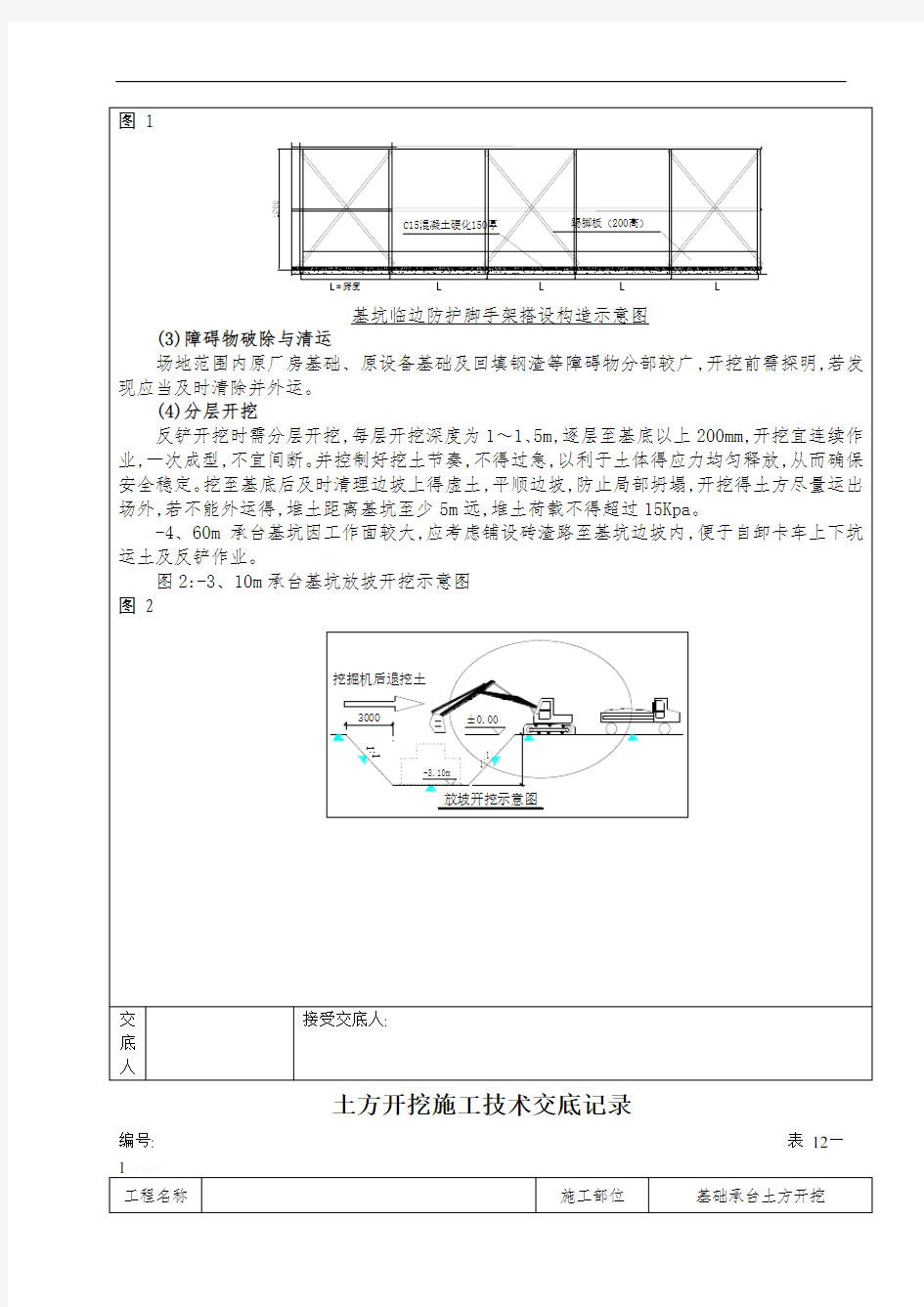 土方开挖施工技术交底记录