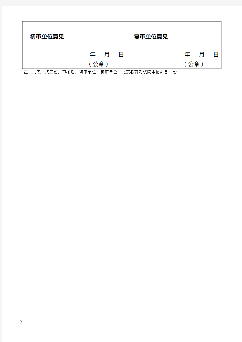 北京市高级中等学校招生军人子女教育优待资格审核表docx