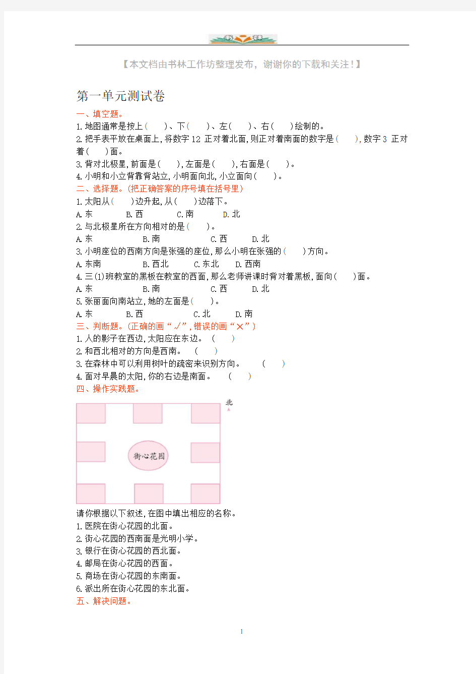 人教版三年级数学下册全套单元考试试题及答案