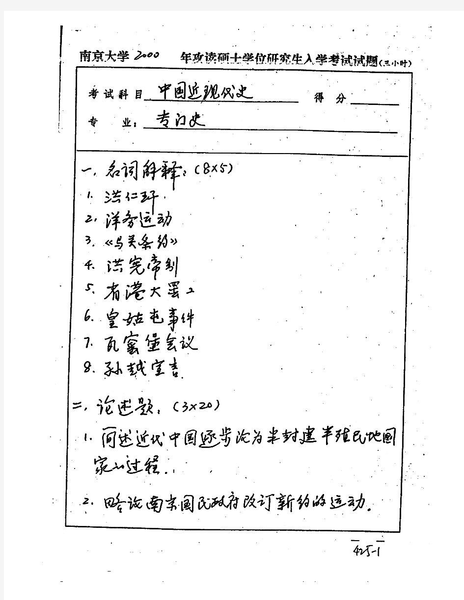 南京大学983中国近现代史历年考研试题