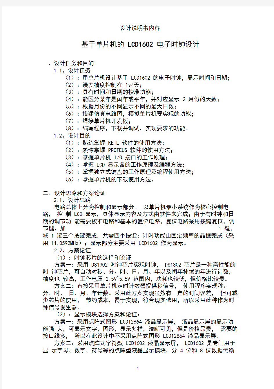 基于单片机的LCD1602电子时钟设计