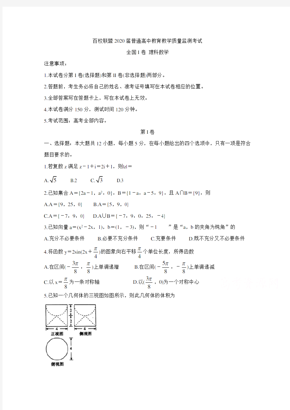 百校联盟2020届高三4月教育教学质量监测考试(全国Ⅰ卷) 数学(理) 含答案