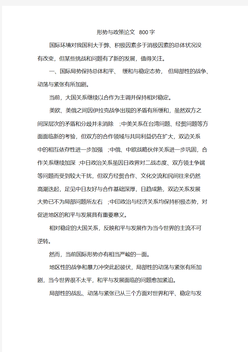 形势与政策论文800字