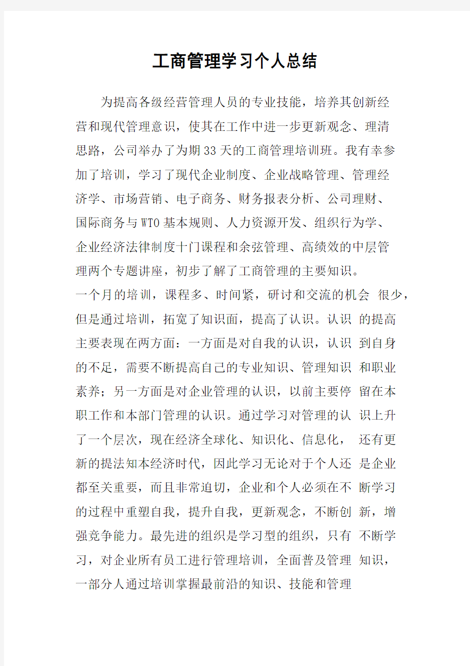 工商管理学习个人总结