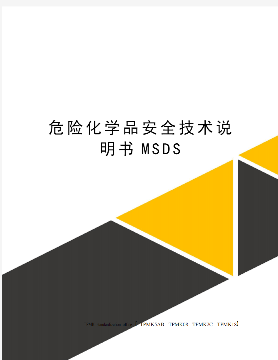 危险化学品安全技术说明书MSDS