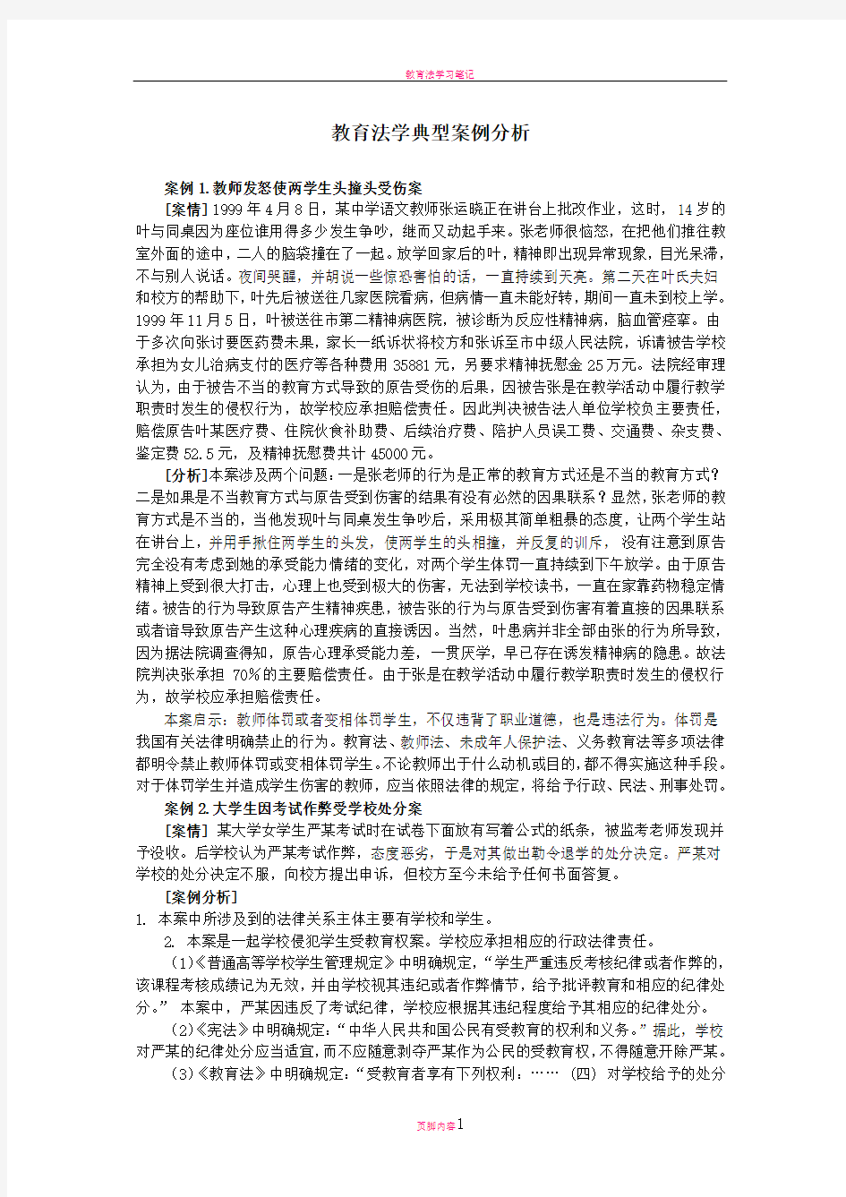 教育法学案例分析