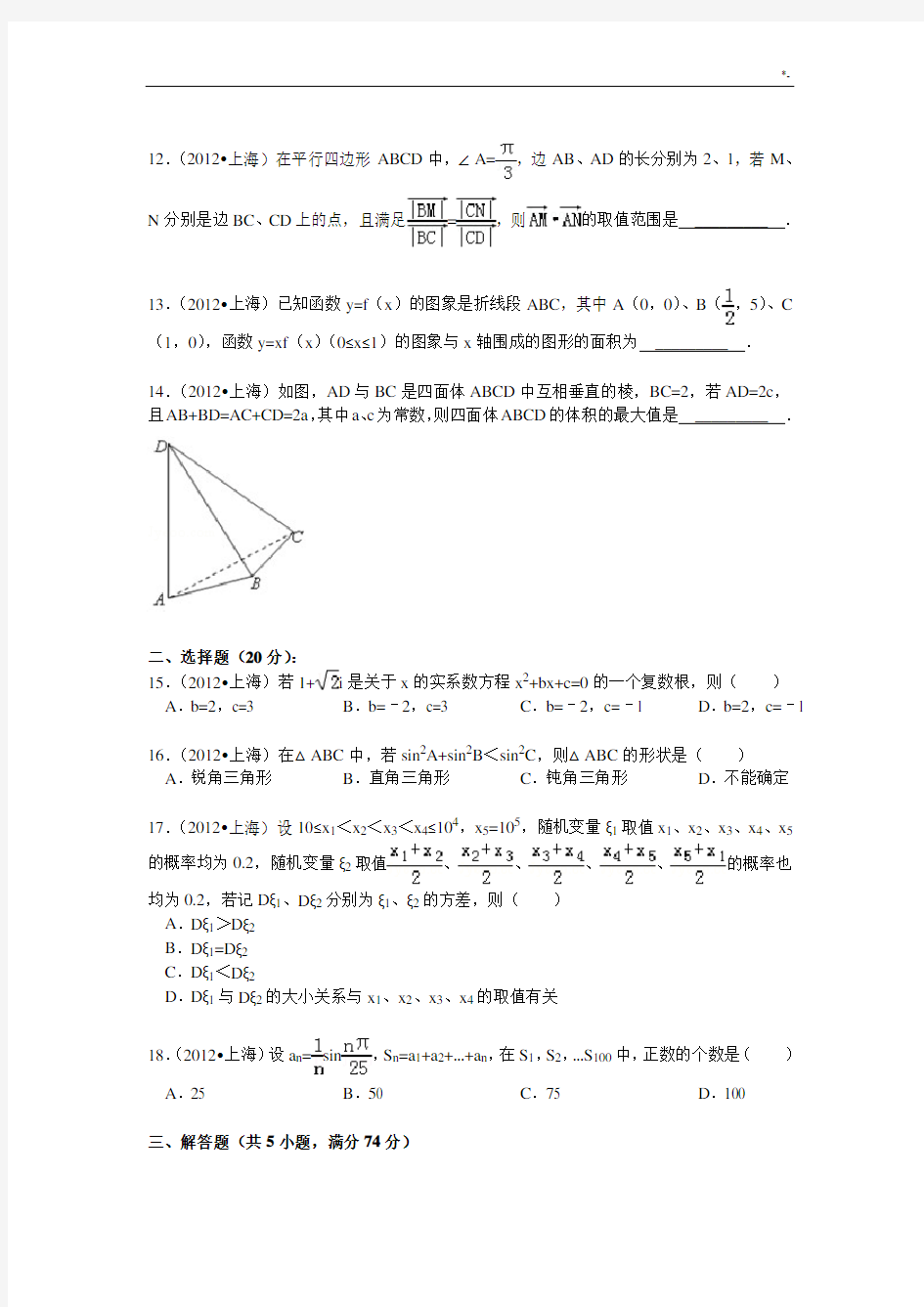 2012年上海高考理科数学试卷及其解析