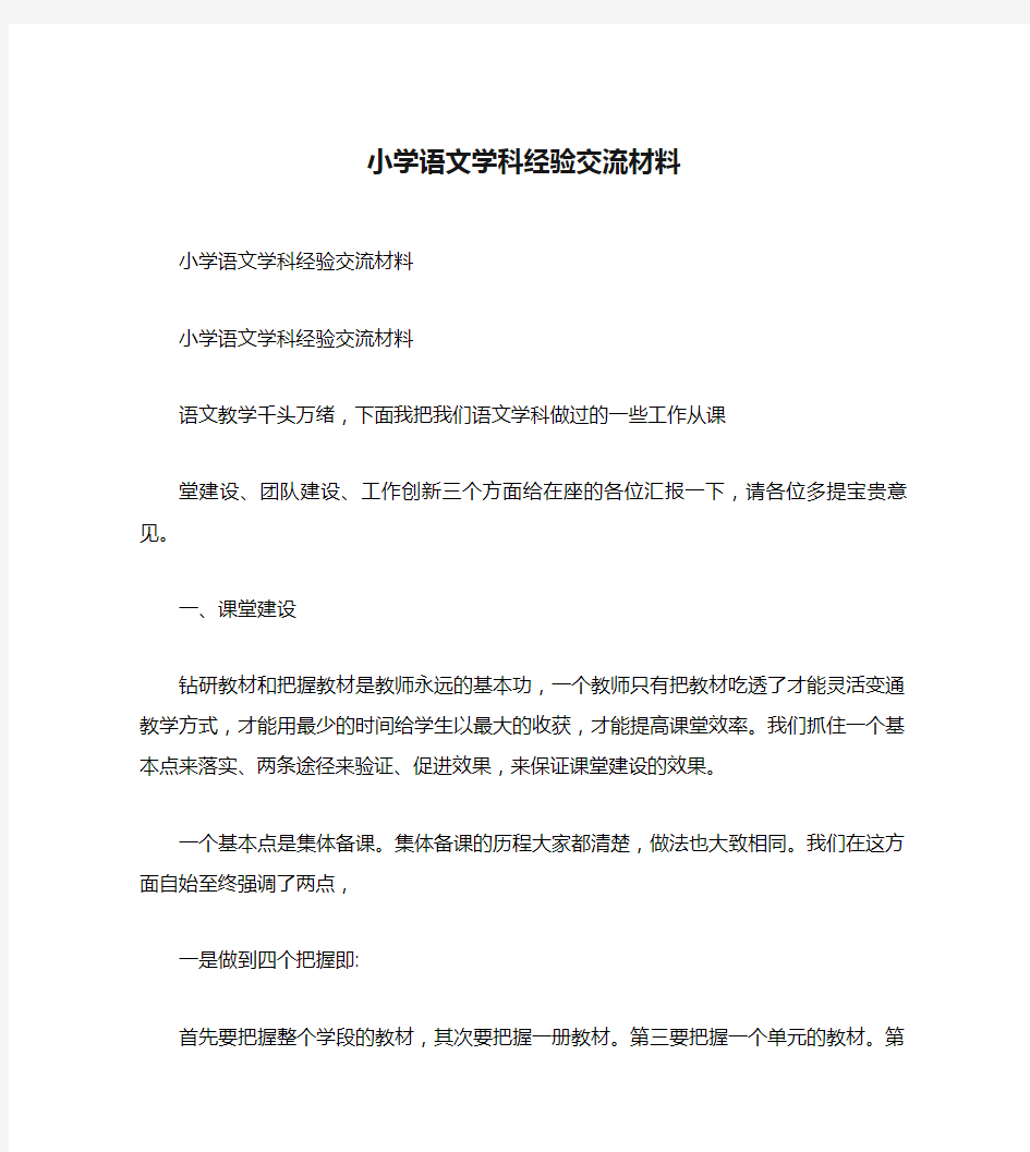 中小学语文学科经验交流材料