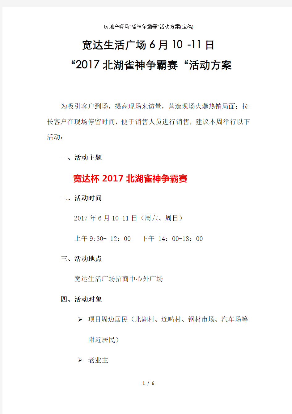 房地产暖场“雀神争霸赛”活动方案(定稿)