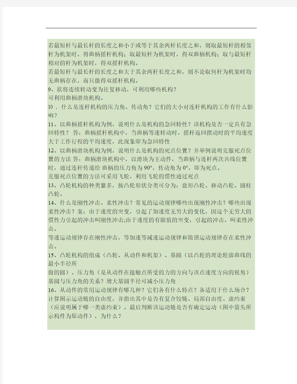 09高职机械设计基础复习提纲答案要点