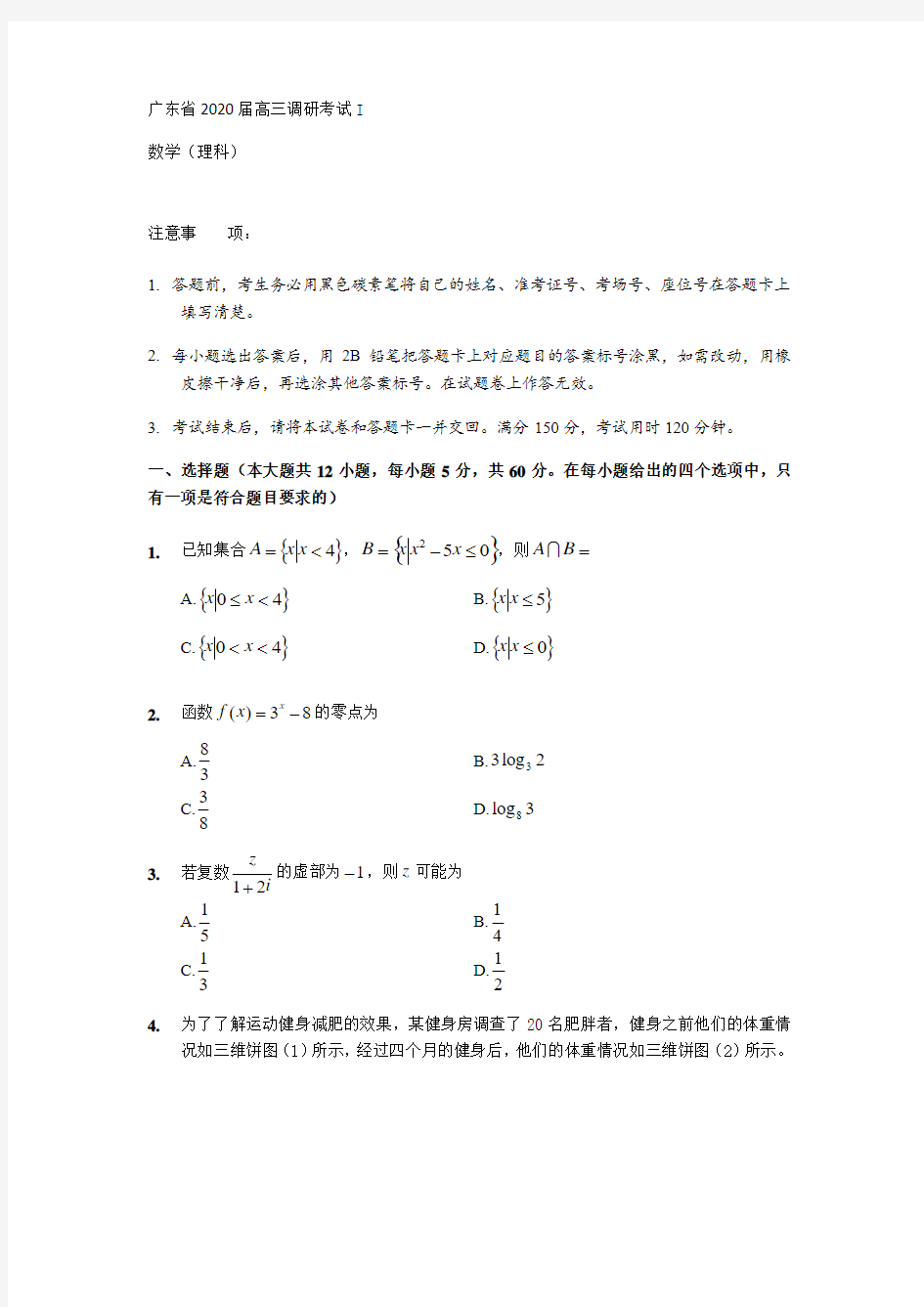 广东省2020届高三调研考试I理科数学