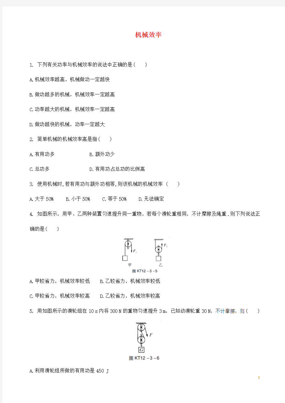 人教版2020中考物理 机械效率专题复习练习题