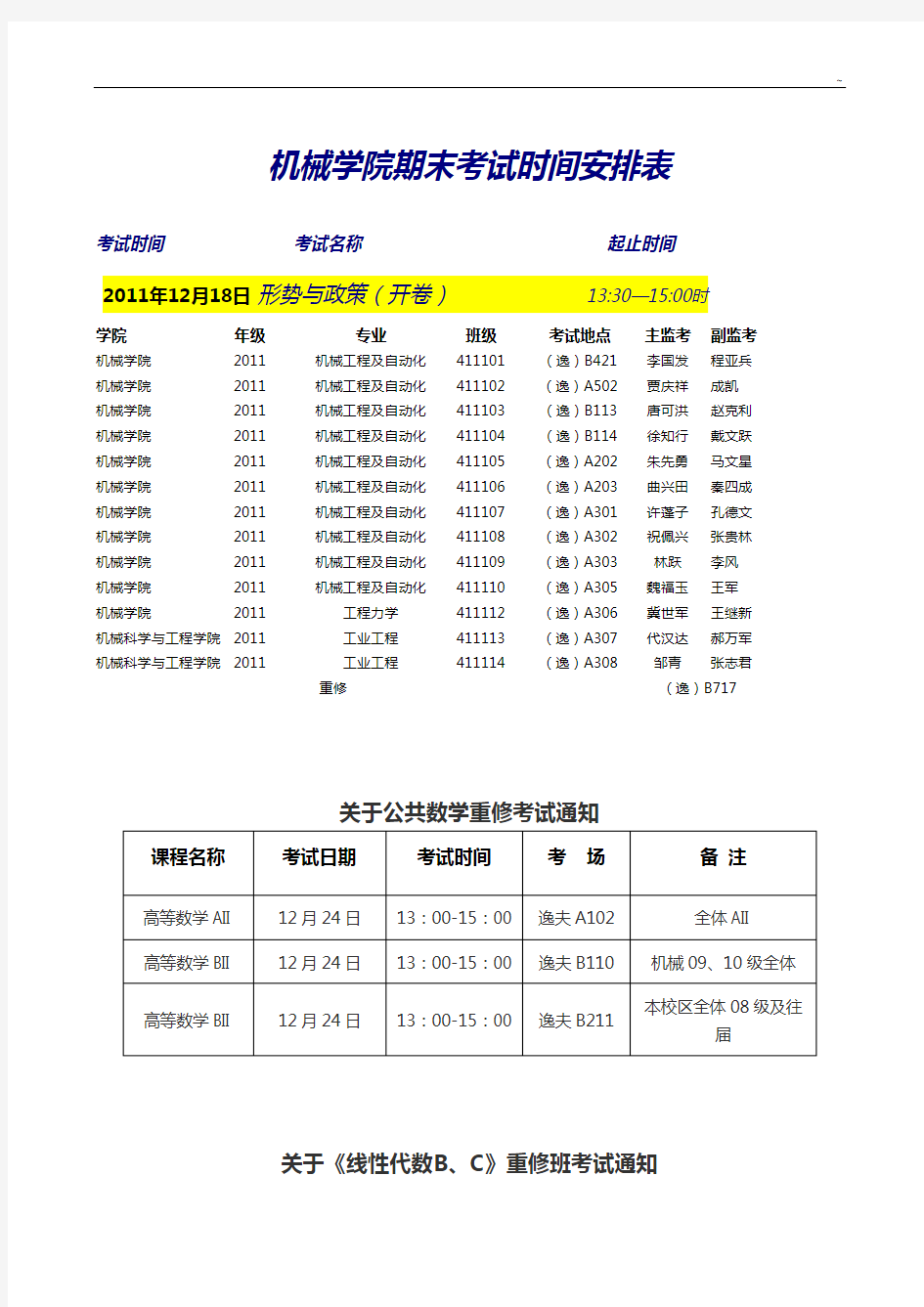 期末考试时间安排表