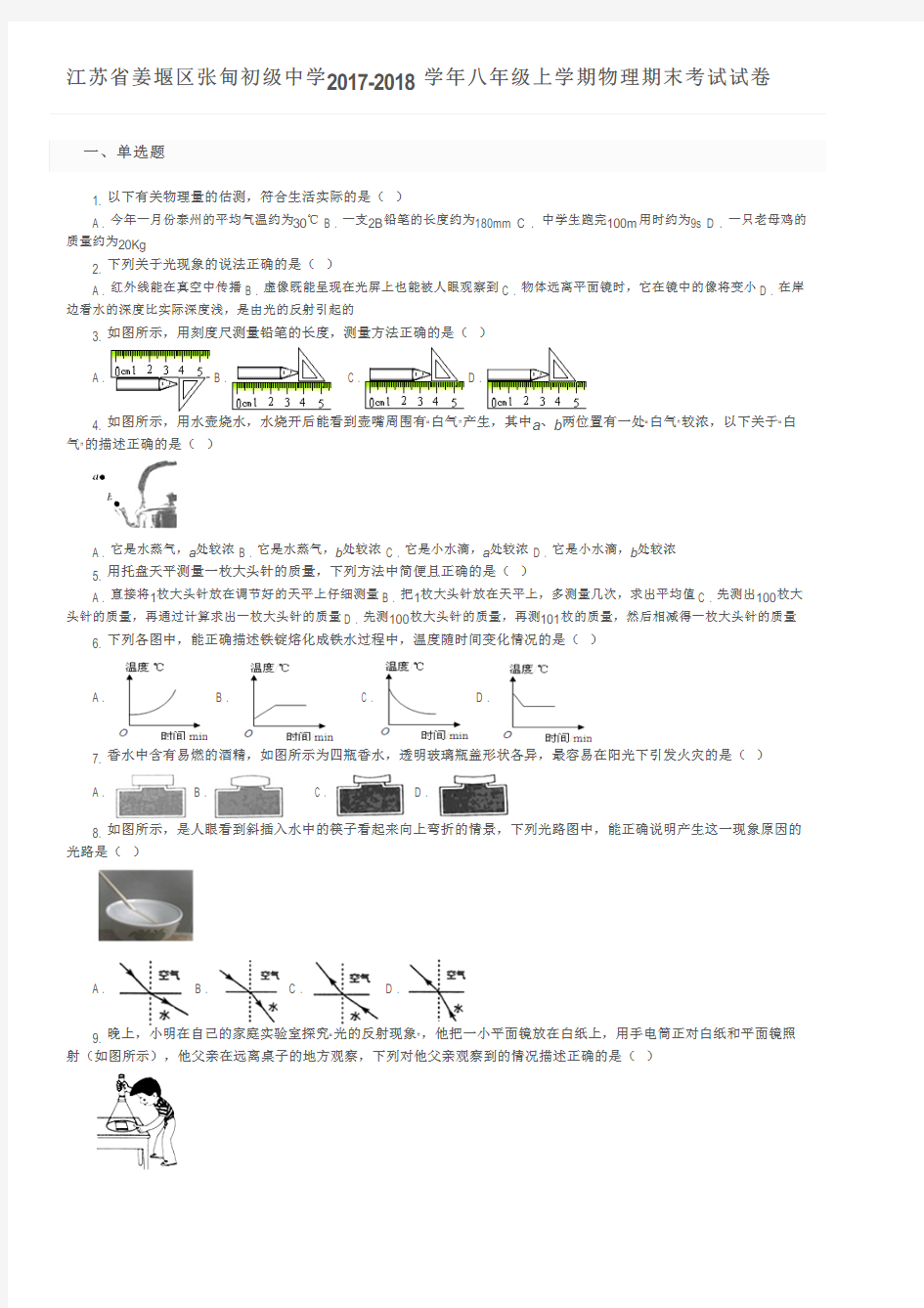 江苏省姜堰区张甸初级中学2017-2018学年八年级上学期物理期末考试试卷及参考答案