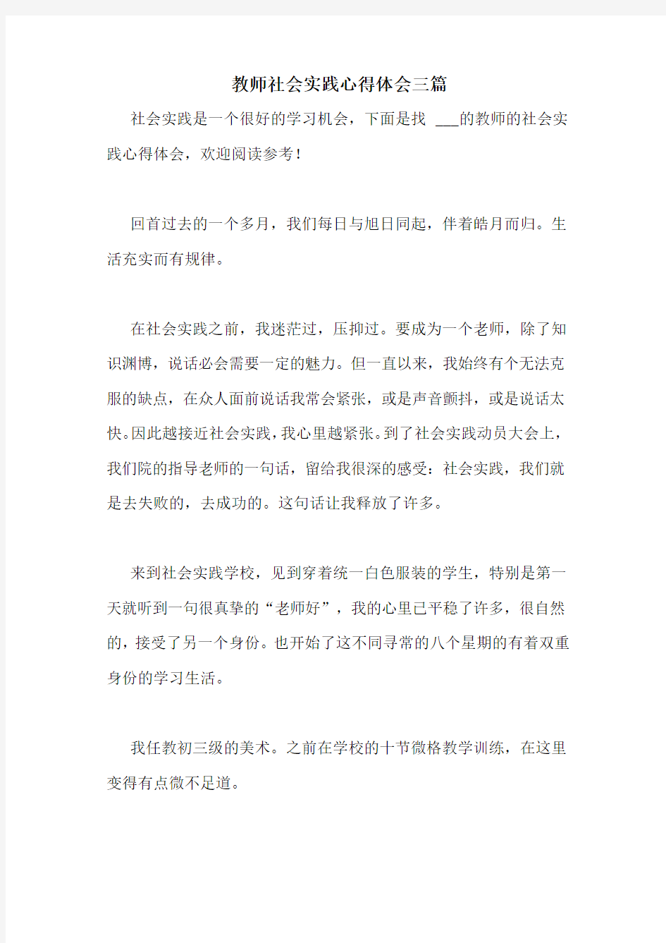 教师社会实践心得体会三篇