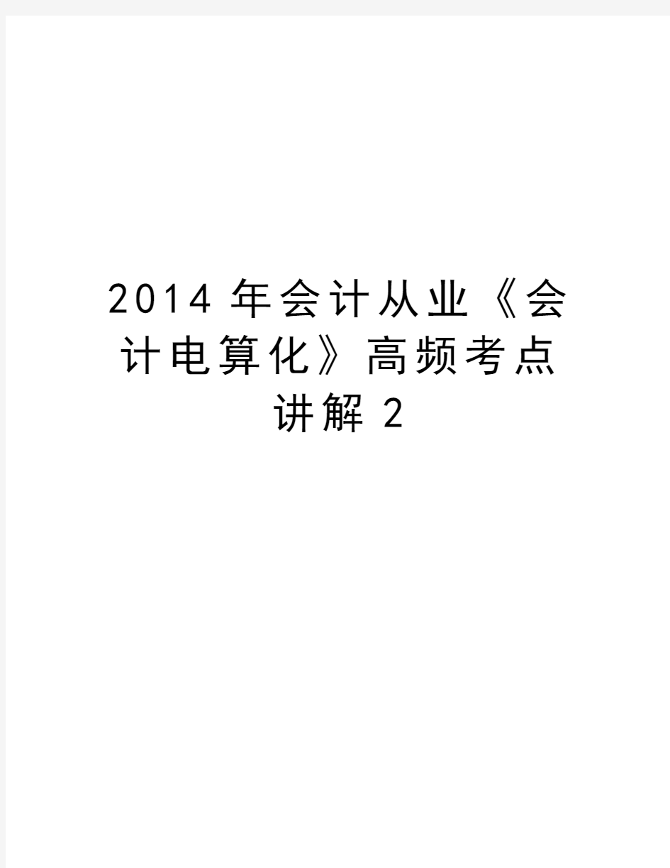 最新会计从业《会计电算化》高频考点讲解2汇总