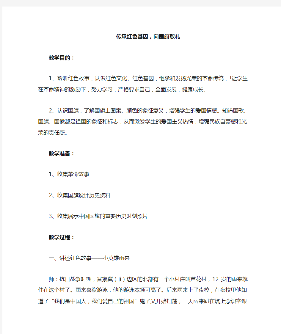 传承红色基因,向国旗敬礼(教案)