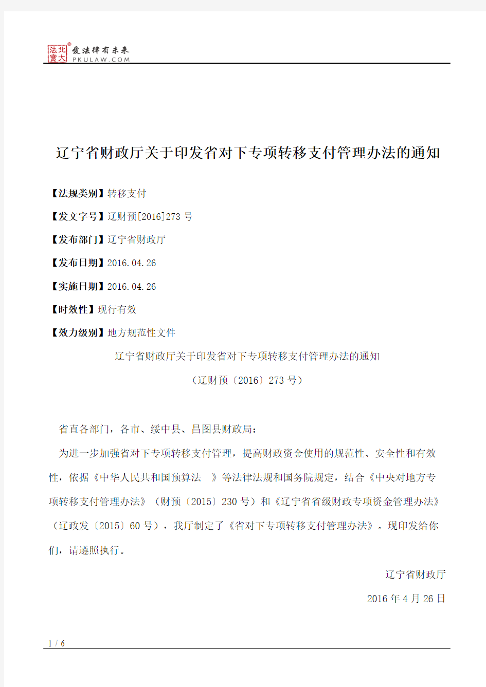 辽宁省财政厅关于印发省对下专项转移支付管理办法的通知