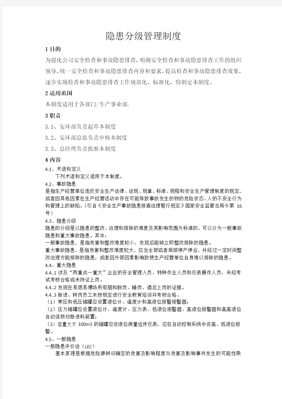 隐患分级管理办法