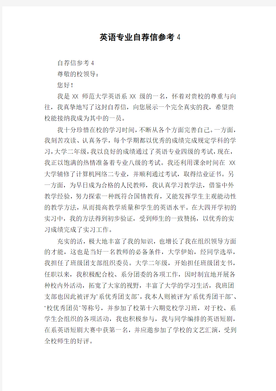 英语专业自荐信参考4