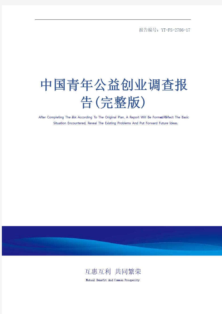 中国青年公益创业调查报告(完整版)_1